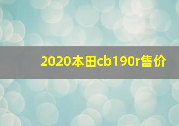 2020本田cb190r售价