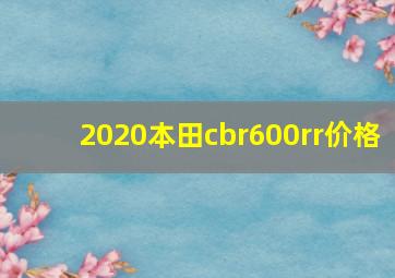 2020本田cbr600rr价格