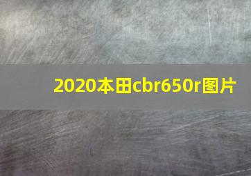 2020本田cbr650r图片