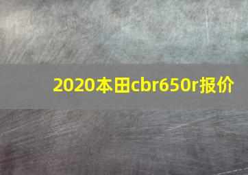 2020本田cbr650r报价