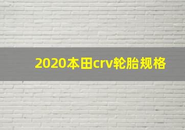 2020本田crv轮胎规格