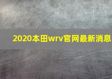 2020本田wrv官网最新消息