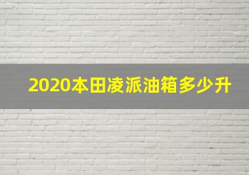 2020本田凌派油箱多少升