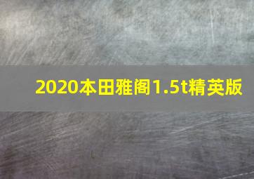 2020本田雅阁1.5t精英版