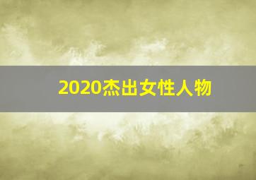 2020杰出女性人物