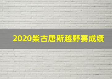 2020柴古唐斯越野赛成绩