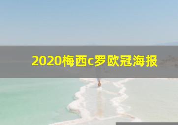 2020梅西c罗欧冠海报