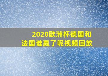 2020欧洲杯德国和法国谁赢了呢视频回放