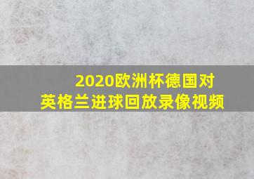 2020欧洲杯德国对英格兰进球回放录像视频