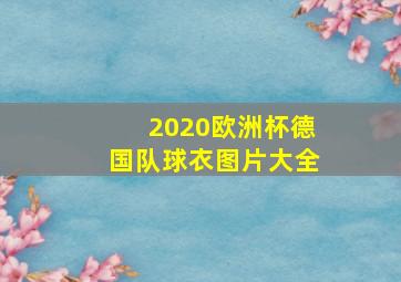 2020欧洲杯德国队球衣图片大全