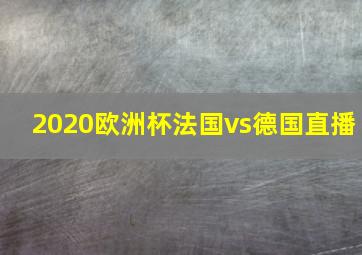 2020欧洲杯法国vs德国直播