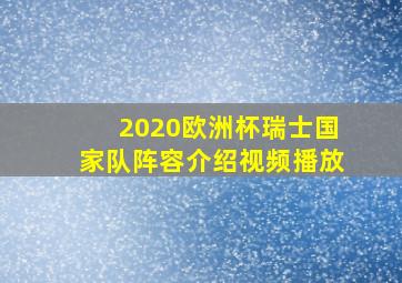 2020欧洲杯瑞士国家队阵容介绍视频播放