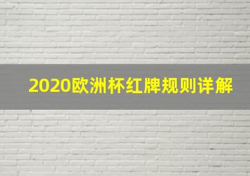 2020欧洲杯红牌规则详解