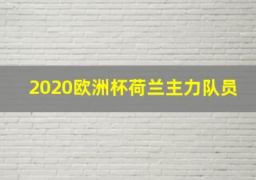 2020欧洲杯荷兰主力队员