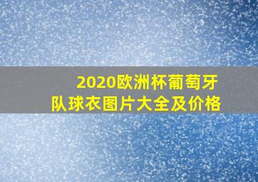 2020欧洲杯葡萄牙队球衣图片大全及价格