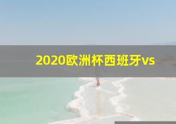 2020欧洲杯西班牙vs