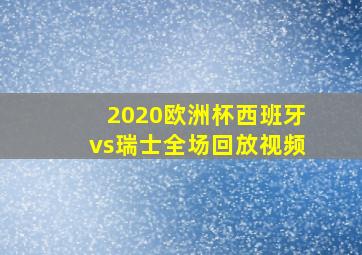 2020欧洲杯西班牙vs瑞士全场回放视频