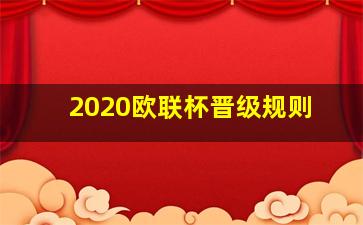 2020欧联杯晋级规则