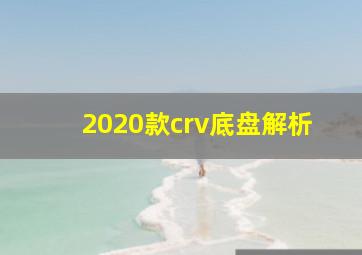 2020款crv底盘解析