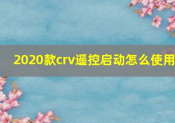 2020款crv遥控启动怎么使用