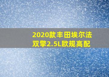 2020款丰田埃尔法双擎2.5L欧规高配