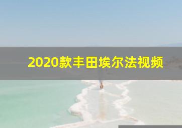 2020款丰田埃尔法视频