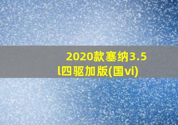 2020款塞纳3.5l四驱加版(国vi)