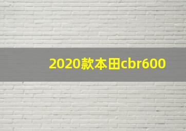 2020款本田cbr600