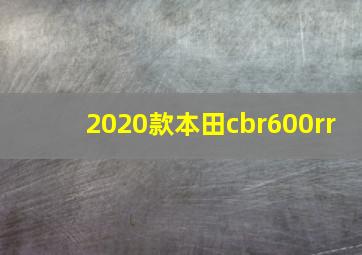 2020款本田cbr600rr