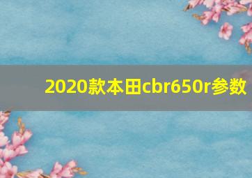 2020款本田cbr650r参数