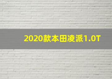 2020款本田凌派1.0T