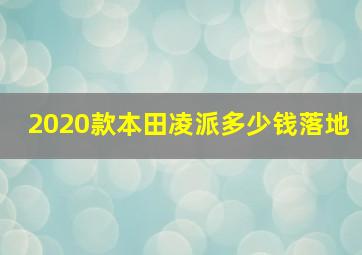 2020款本田凌派多少钱落地