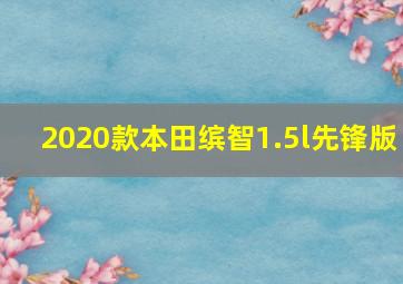 2020款本田缤智1.5l先锋版