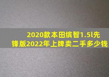 2020款本田缤智1.5l先锋版2022年上牌卖二手多少钱