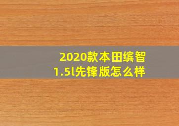 2020款本田缤智1.5l先锋版怎么样