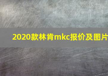 2020款林肯mkc报价及图片