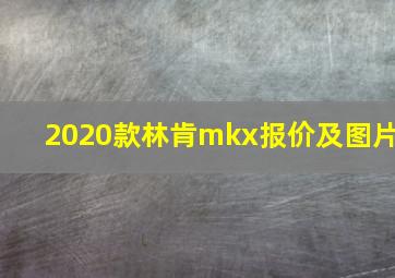 2020款林肯mkx报价及图片