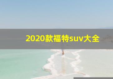 2020款福特suv大全