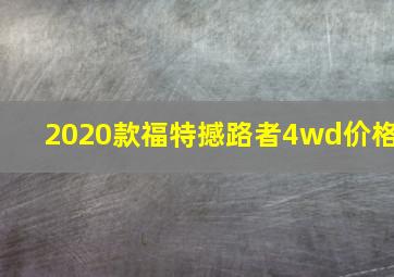 2020款福特撼路者4wd价格