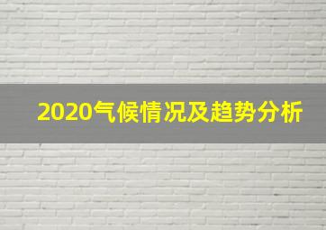 2020气候情况及趋势分析