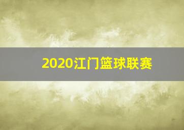 2020江门篮球联赛