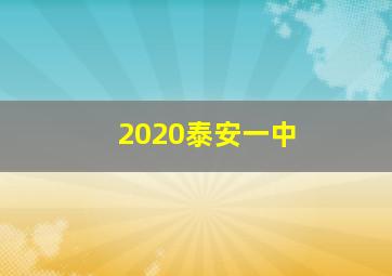 2020泰安一中