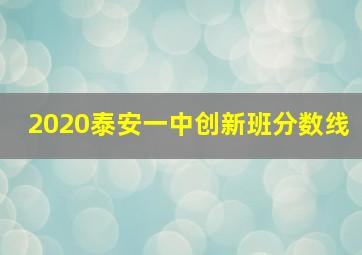 2020泰安一中创新班分数线