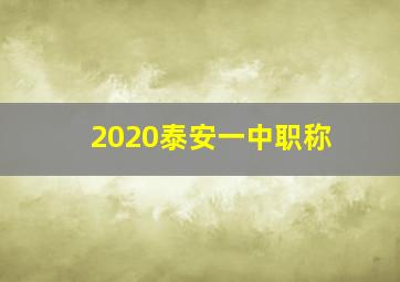 2020泰安一中职称