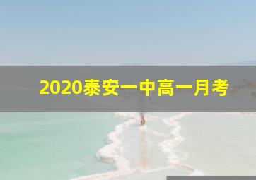 2020泰安一中高一月考