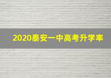 2020泰安一中高考升学率