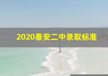 2020泰安二中录取标准