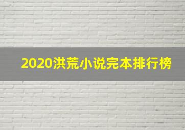 2020洪荒小说完本排行榜