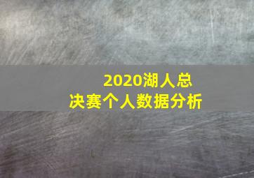 2020湖人总决赛个人数据分析