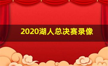 2020湖人总决赛录像